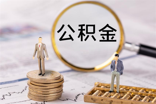 贺州公积金贷款如何取出（公积金贷款取款流程）