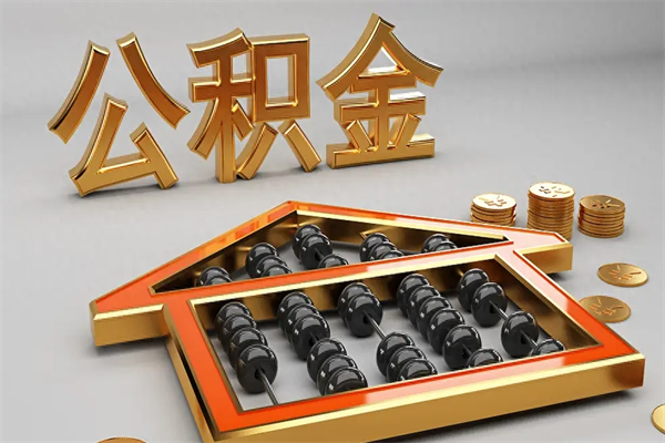 贺州代提公积金（代提取住房公积金）