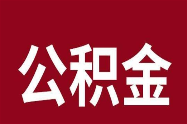 贺州公积金怎么提不出来了呢（公积金为啥提取不出来）
