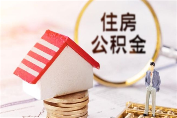 贺州公积金怎么取出来租房（公积金怎么能取出来?租房最全提取攻略!）