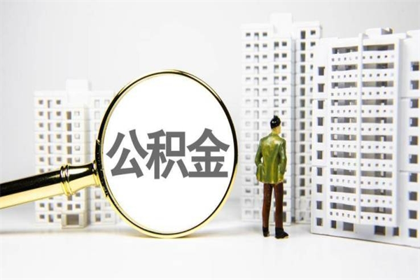 贺州离职后怎么提公积金提（离职后如何提取公积金的钱?）