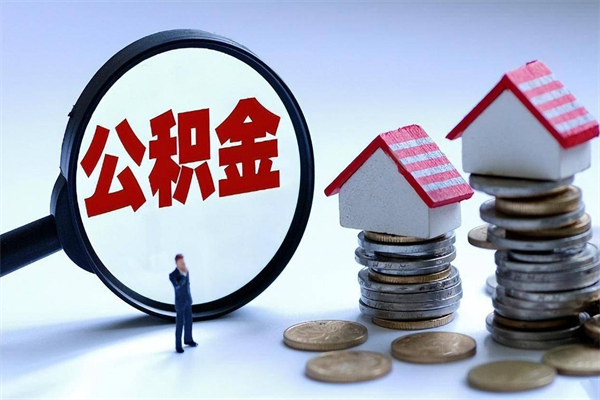 贺州离职公积金可以取钱吗（离职了,公积金可以取现金吗）