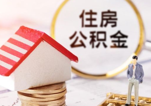 贺州住房公积金封存取出（公积金封存提取的后果）