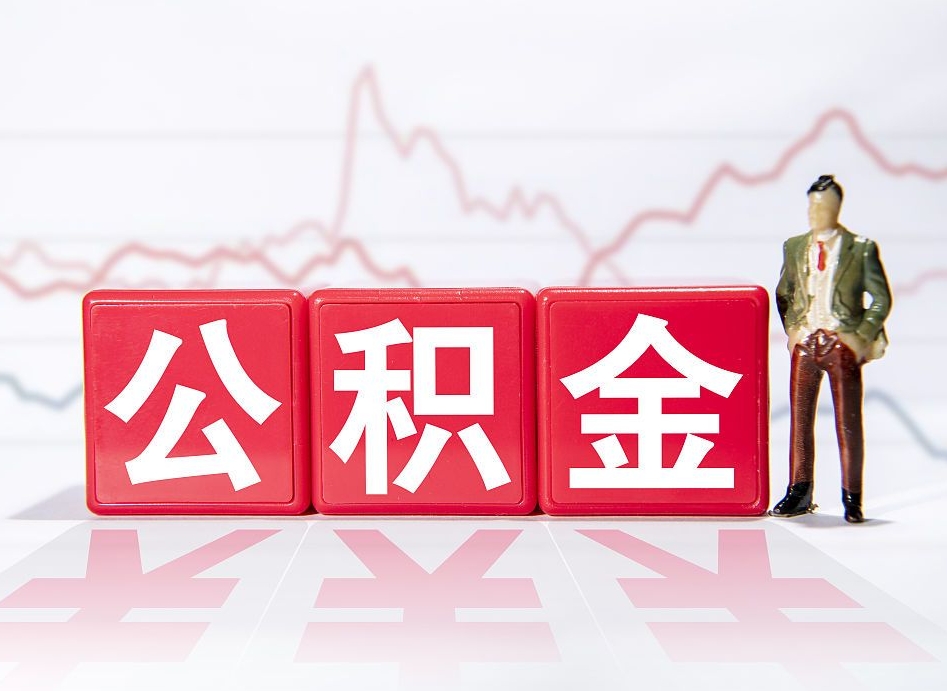 贺州封存的公积金怎么取（封存了的公积金如何提取）