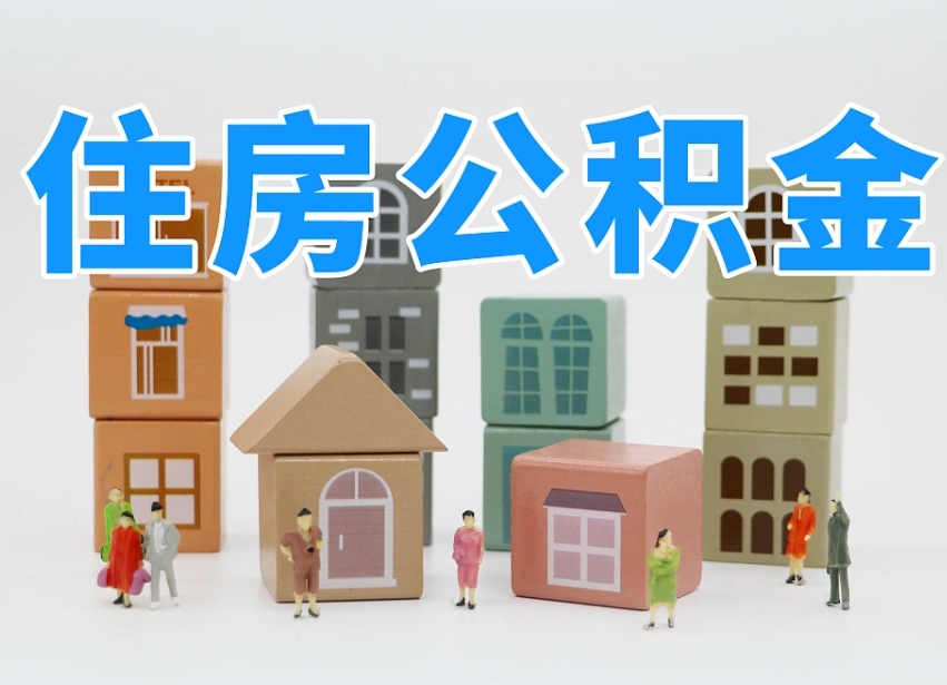 贺州在职个人公积金提出可以个人去办理吗（公积金可以在职提取吗?）