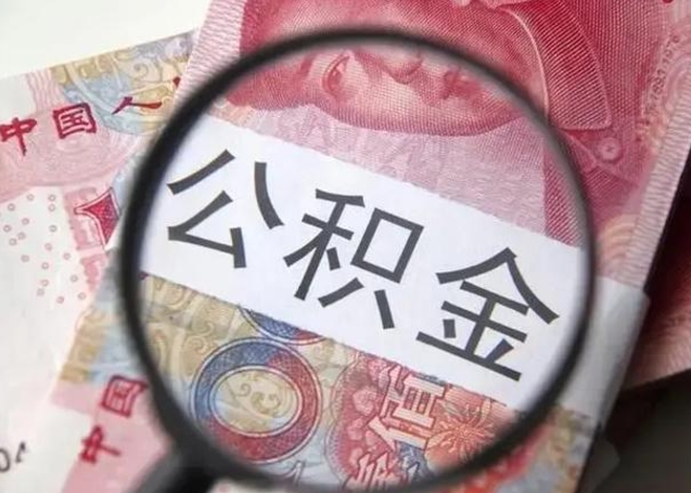 贺州离职了公积金怎么代取（离职了公积金去哪取）