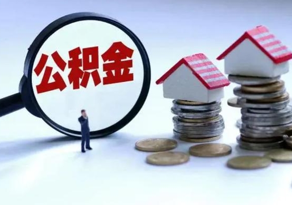 贺州离职后公积金怎么取（离职后,公积金如何提取）