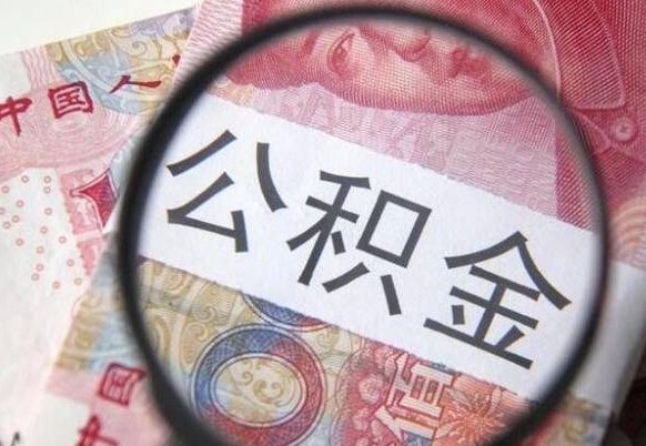 贺州住房公积金提（2020住房公积金提取条件流程文库）