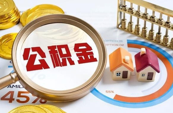 贺州公积金的取办理（取住房公积金流程）