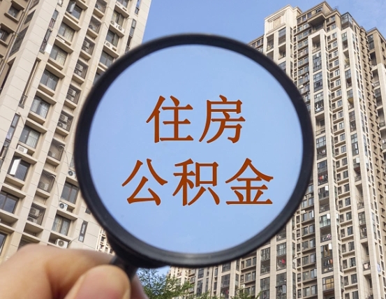 贺州的住房公积金怎么取出来（这么取住房公积金）