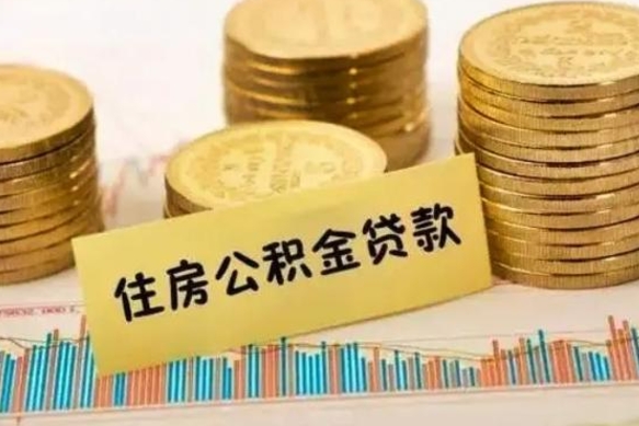 贺州离职后取住房公积金需要什么手续（离职后取住房公积金需要哪些资料）