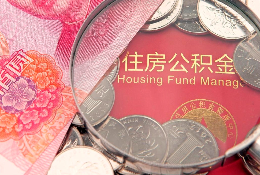 贺州住房公积金怎么取（取住房公积金步骤）