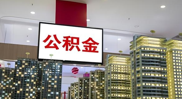 贺州电力封存的公积金怎么取（电力系统公积金提取）