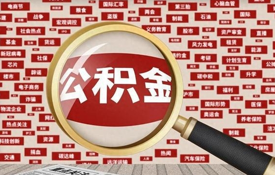 贺州公积金封存可以取吗（公积金封存可以提取公积金吗）