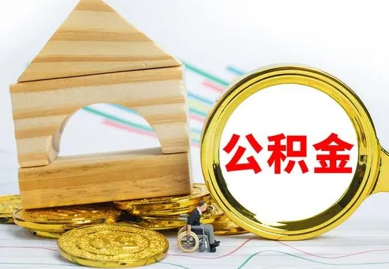 贺州离职了公积金需要提出来吗（离职公积金要提取吗）